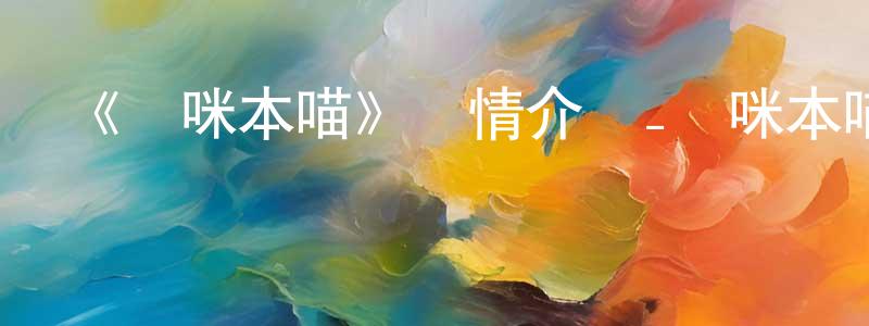 陳伯鑾發布《貓咪本喵》詳情介紹_貓咪本喵HD國語在線觀看_貓咪本喵迅雷下載_國漫